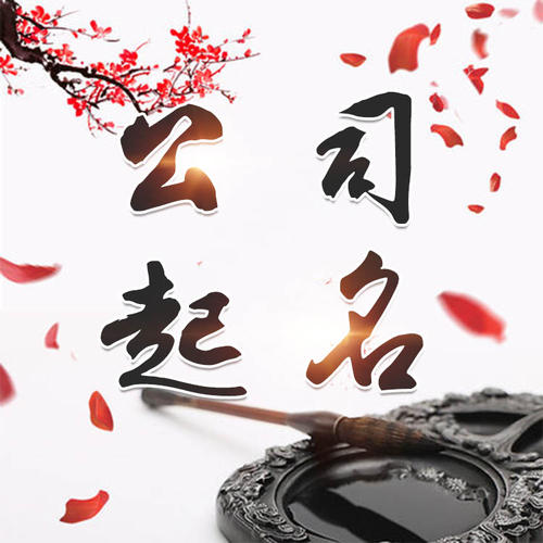宁化公司起名_找田馥连起名