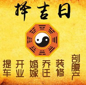 宁化择吉日