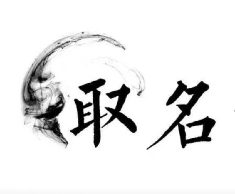  宁化宝宝取名 大师一对一人工起名