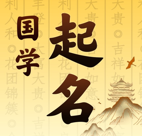 宁化国学起名 人工起名一对一