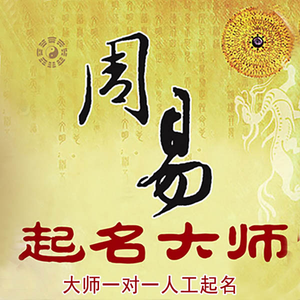 宁化起名大师 宁化大师起名 找田大师 41年起名经验