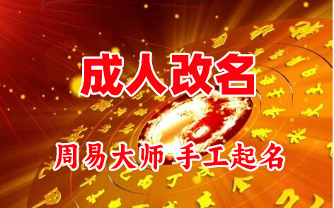 宁化成人改名-找大师一对一改名先分析后改名